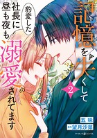 記憶を失くして豹変した社長に昼も夜も溺愛されてます 2