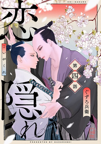 恋隠れ【分冊版】（単話）