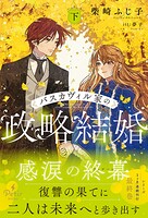 バスカヴィル家の政略結婚【電子限定SS付き】 3