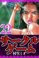 サークルゲーム（ハーパーコリンズ・ジャパン×アルト出版） 22