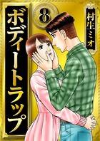 ボディートラップ（ハーパーコリンズ・ジャパン×アルト出版） 8