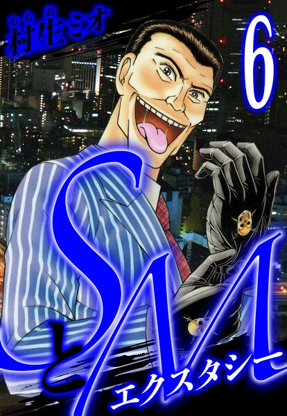 SとM エクスタシー 6（ハーパーコリンズ・ジャパン×アルト出版）