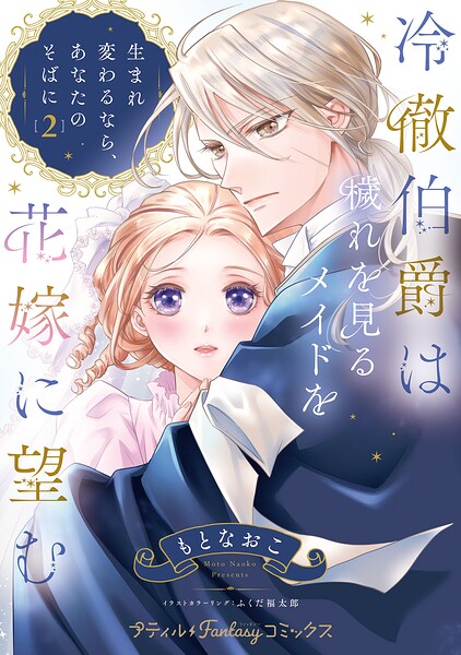 冷徹伯爵は穢れを見るメイドを花嫁に望む 〜生まれ変わるなら、あなたのそばに〜 2【単行本版限定描きおろし付き】