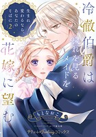 冷徹伯爵は穢れを見るメイドを花嫁に望む 〜生まれ変わるなら、あなたのそばに〜【単行本版限定描きおろし付き】 2
