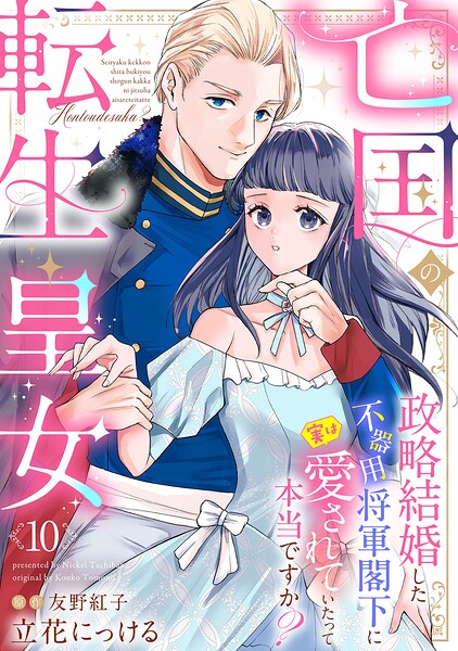 亡国の転生皇女〜政略結婚した不器用将軍閣下に実は愛されていたって本当ですか?〜【分冊版】10話