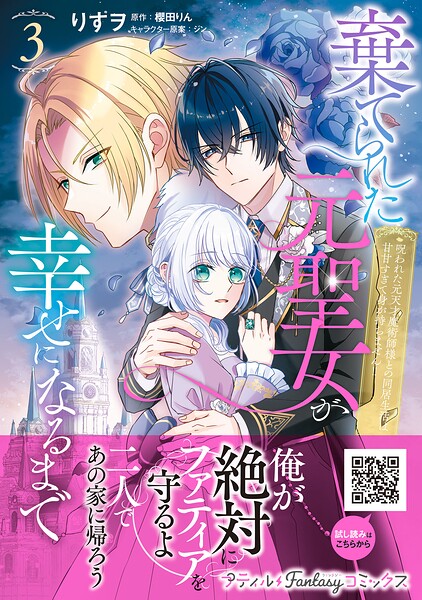 棄てられた元聖女が幸せになるまで〜呪われた元天才魔術師様との同居生活は甘甘すぎて身が持ちません!!〜 3