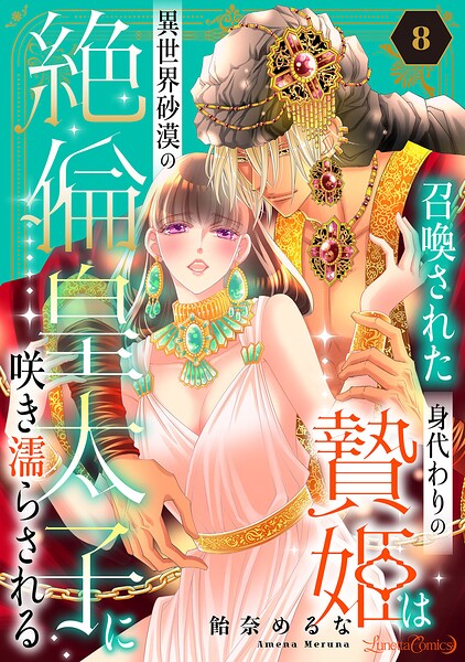 召喚された身代わりの贄姫は異世界砂漠の絶倫皇太子に咲き濡らされる【分冊版】（単話）