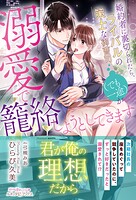 婚約者に裏切られたら、ライバルの策士な御曹司（でも一途）が溺愛で籠絡しようとしてきます