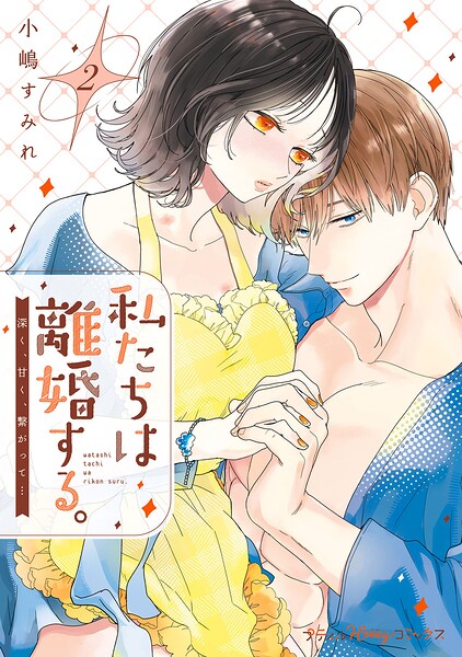 私たちは離婚する。深く、甘く、繋がって…【単行本版 電子限定おまけ漫画付き】