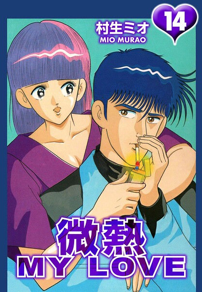 微熱 MY LOVE 14（ハーパーコリンズ・ジャパン×アルト出版）