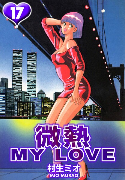 微熱 MY LOVE 17（ハーパーコリンズ・ジャパン×アルト出版）