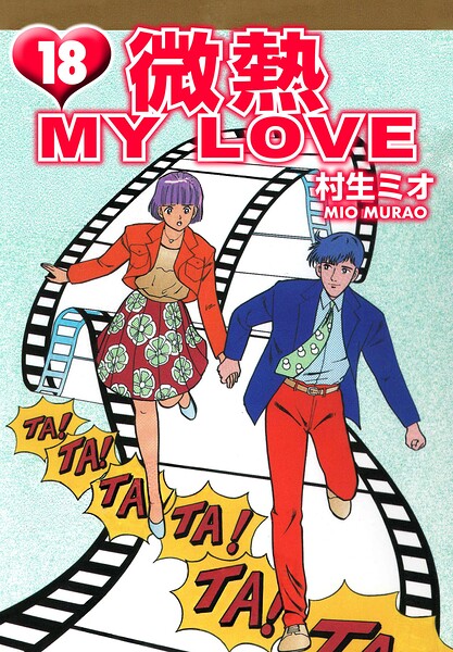 微熱 MY LOVE(ハーパーコリンズ・ジャパン×アルト出版)