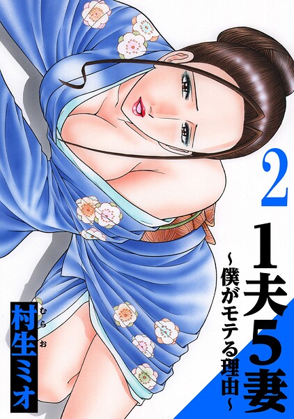 1夫5妻〜僕がモテる理由〜 2（ハーパーコリンズ・ジャパン×アルト出版）