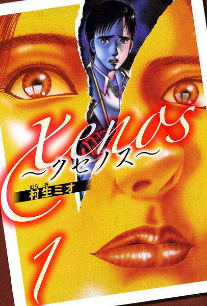 xenos〜クセノス〜 1（ハーパーコリンズ・ジャパン×アルト出版）