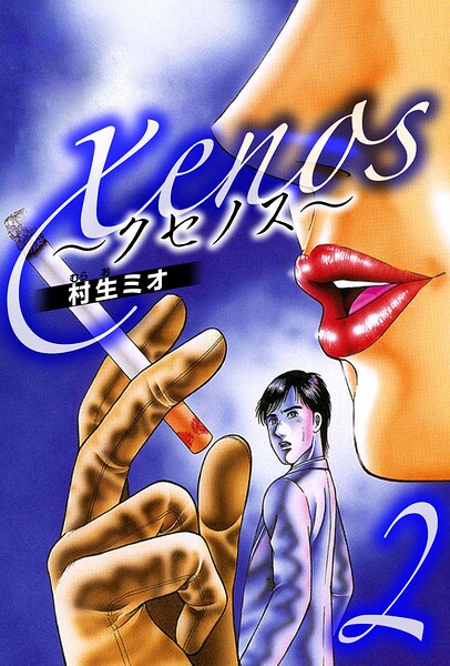 xenos〜クセノス〜 2（ハーパーコリンズ・ジャパン×アルト出版）