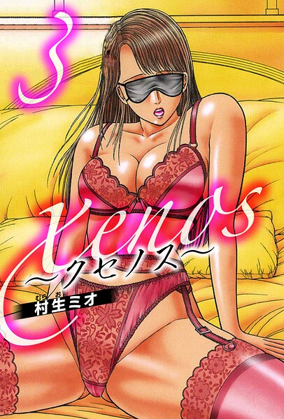 xenos〜クセノス〜 3（ハーパーコリンズ・ジャパン×アルト出版）