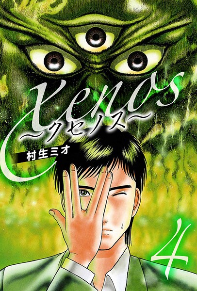 xenos〜クセノス〜（ハーパーコリンズ・ジャパン×アルト出版）