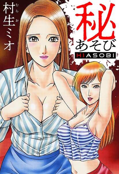 秘あそび（ハーパーコリンズ・ジャパン×アルト出版）
