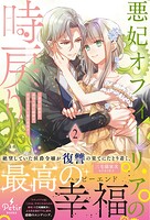 悪妃オフィーリアの時戻り〜暴君に断罪を、裏切り者に破滅を、禁忌の王子に愛の花束を〜【電子限定SS付き】 2