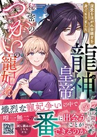 龍神皇帝と秘密のつがいの寵妃〜深愛を注がれ世継ぎを身ごもりました〜 1