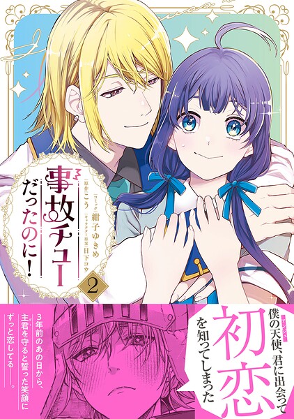 事故チューだったのに！【電子限定特典付き】