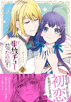 事故チューだったのに！【電子限定特典付き】 2
