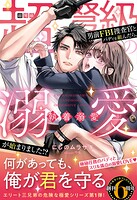 【売れ筋】〈エリート三兄弟の危険な極愛シリーズ〉超弩級の男前FBI捜査官とバディを組んだら、執着溺愛が始まりました！？