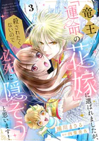 竜王の「運命の花嫁」に選ばれましたが、殺されたくないので必死に隠そうと思います！【分冊版】（単話）