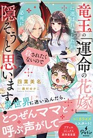 竜王の「運命の花嫁」に選ばれましたが、殺されたくないので必死に隠そうと思います！ 1