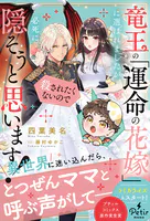 竜王の「運命の花嫁」に選ばれましたが、殺されたくないので必死に隠そうと思います！