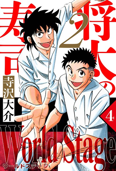 将太の寿司2 World Stage（ハーパーコリンズ・ジャパン×アルト出版）