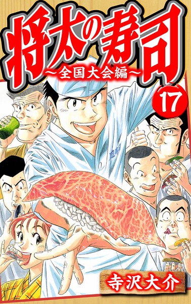 将太の寿司〜全国大会編〜（ハーパーコリンズ・ジャパン×アルト出版）