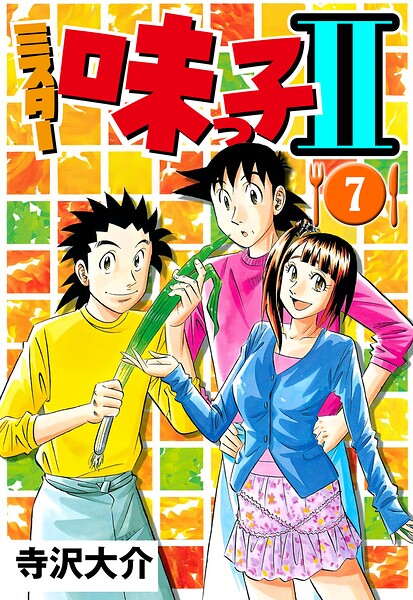 ミスター味っ子II 7（ハーパーコリンズ・ジャパン×アルト出版）