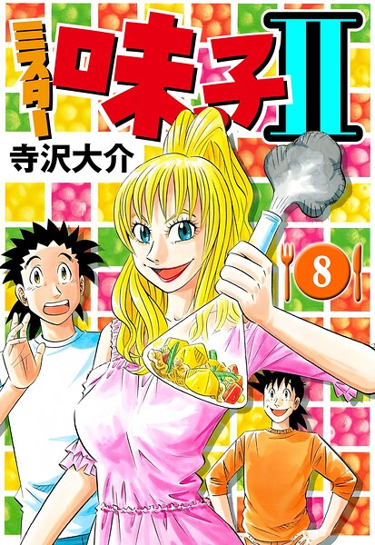 ミスター味っ子II 8（ハーパーコリンズ・ジャパン×アルト出版）