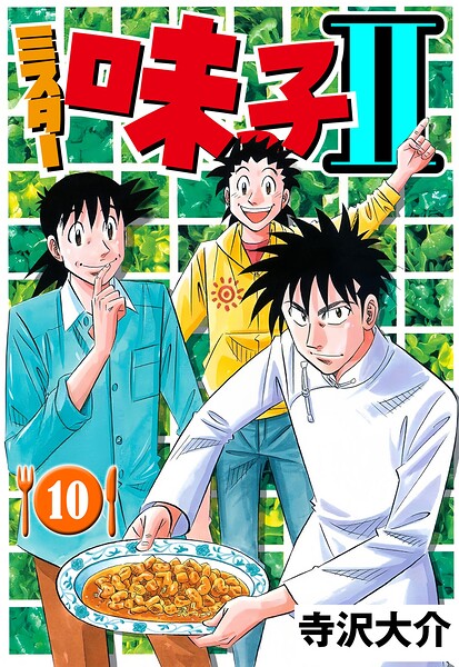 ミスター味っ子II 10（ハーパーコリンズ・ジャパン×アルト出版）
