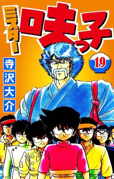 ミスター味っ子（ハーパーコリンズ・ジャパン×アルト出版）