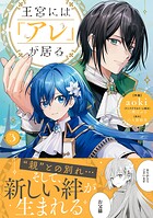 王宮には『アレ』が居る 3