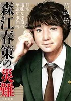森江春策の災難 日本一地味な探偵の華麗な事件簿