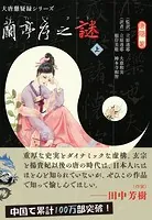大唐懸疑録シリーズ