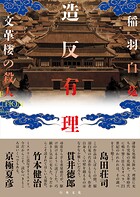 造反有理 文革楼の殺人