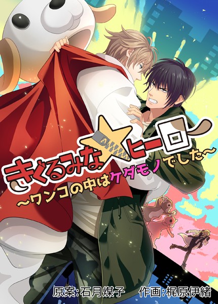 きぐるみな☆ヒーロー〜ワンコの中はケダモノでした〜 (1)【期間限定 無料お試し版】