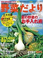 野菜だより