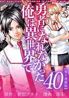 勇者になれなかった俺は異世界で 電子連載版