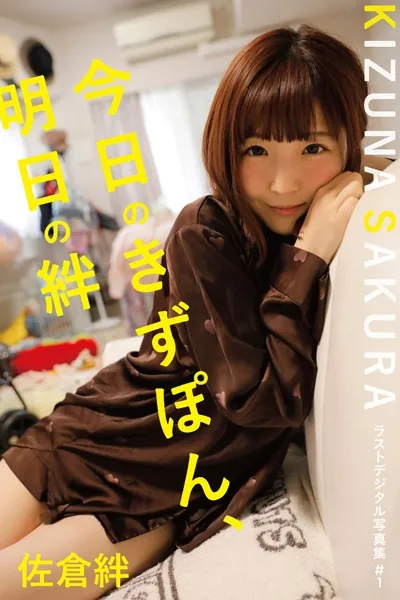 佐倉絆ラストデジタル写真集 ＃1『今日のきずぽん、明日の絆』