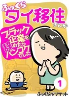 ふっくらタイ移住まんが〜ブラック企業を辞めたらバンコクでした〜（単話）
