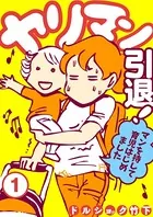 ヤリマン引退！〜マンを持して育児はじめました〜（単話）