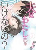 夫はわたしじゃいけないの？（単話）