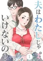夫はわたしじゃいけないの？やっぱり…（単話）