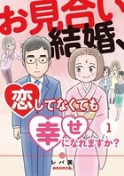 お見合い結婚、恋してなくても幸せになれますか？（単話）