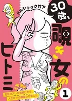 30歳、覗き女のヒトミさん 〜男性のアレを見続けたら、人生が180度変わりました〜（単話）
